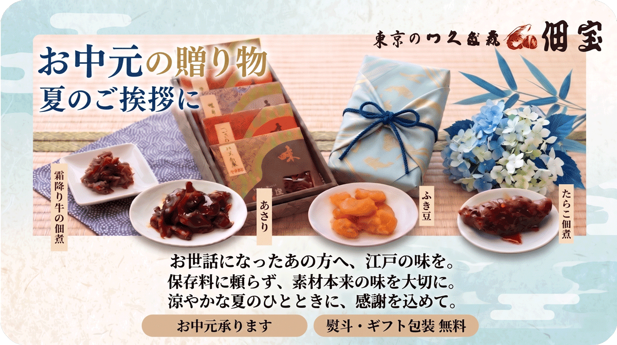 佃宝 お中元ギフト