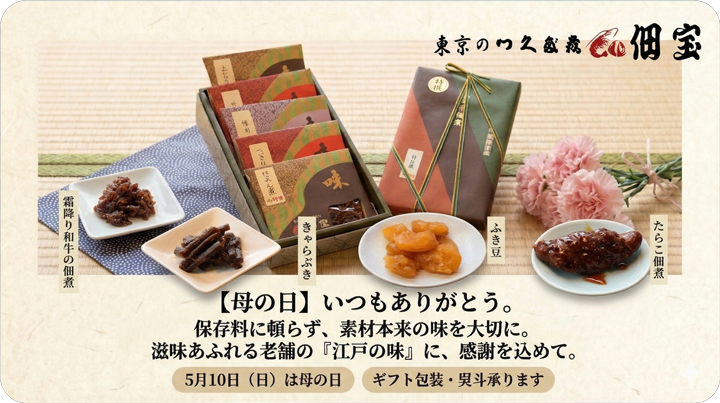 佃宝 母の日ギフト 5月10日