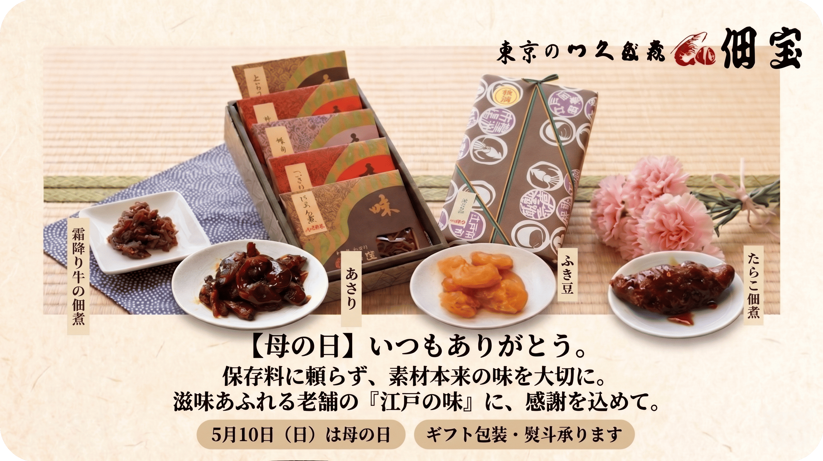 佃宝 母の日ギフト 5月10日